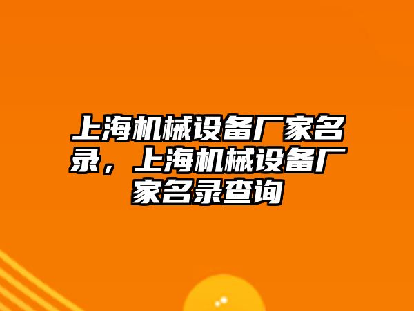 上海機械設備廠家名錄，上海機械設備廠家名錄查詢