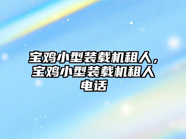 寶雞小型裝載機租人，寶雞小型裝載機租人電話