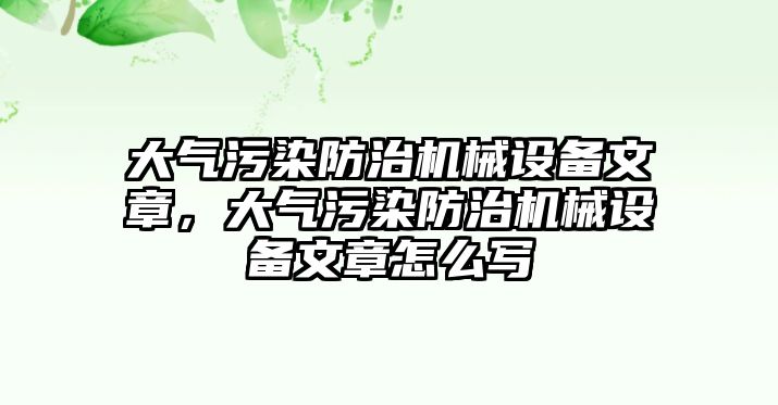 大氣污染防治機械設備文章，大氣污染防治機械設備文章怎么寫