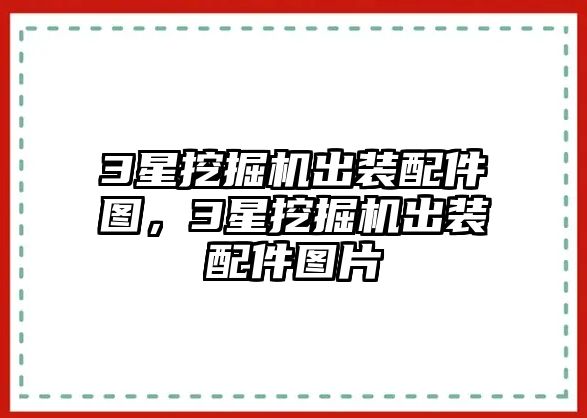 3星挖掘機出裝配件圖，3星挖掘機出裝配件圖片