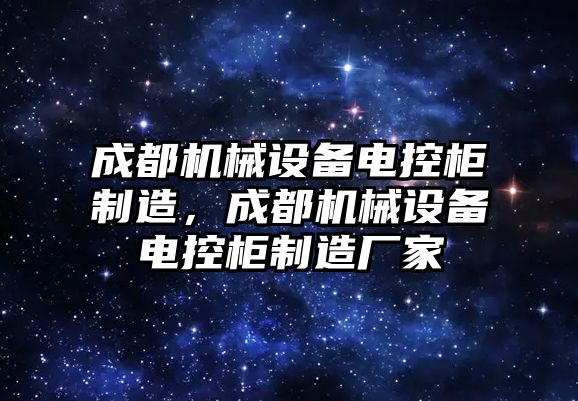 成都機械設備電控柜制造，成都機械設備電控柜制造廠家