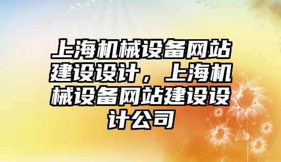 上海機械設備網站建設設計，上海機械設備網站建設設計公司