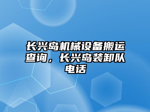 長興島機械設備搬運查詢，長興島裝卸隊電話