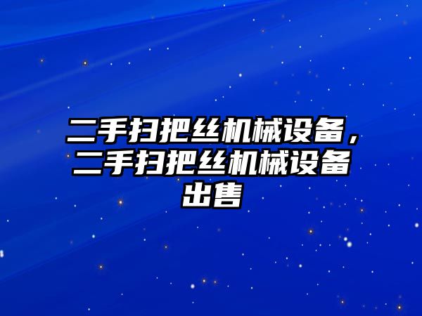 二手掃把絲機械設備，二手掃把絲機械設備出售