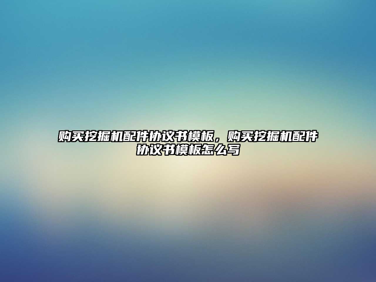 購(gòu)買挖掘機(jī)配件協(xié)議書模板，購(gòu)買挖掘機(jī)配件協(xié)議書模板怎么寫