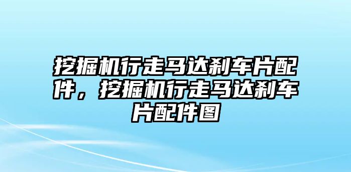 挖掘機行走馬達剎車片配件，挖掘機行走馬達剎車片配件圖