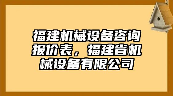 福建機械設(shè)備咨詢報價表，福建省機械設(shè)備有限公司