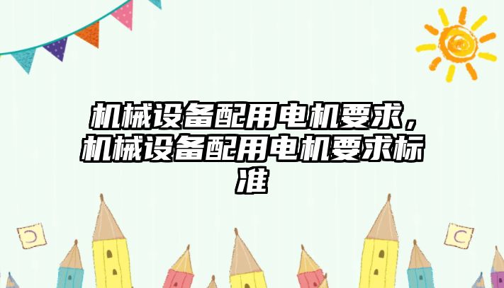 機械設備配用電機要求，機械設備配用電機要求標準