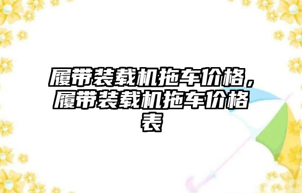 履帶裝載機拖車價格，履帶裝載機拖車價格表