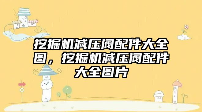 挖掘機減壓閥配件大全圖，挖掘機減壓閥配件大全圖片