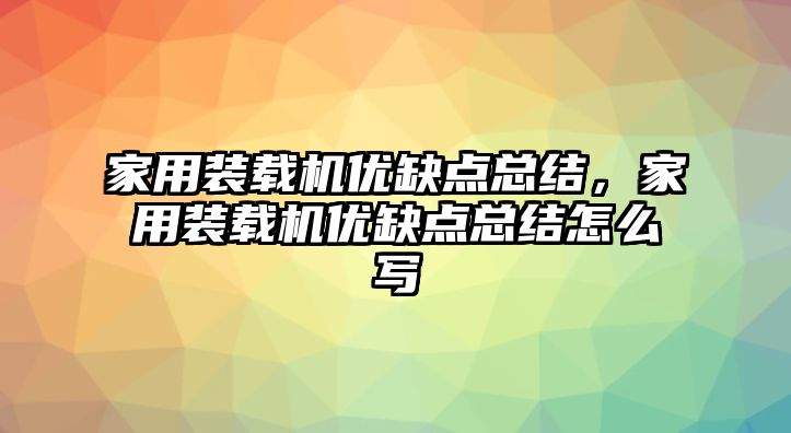 家用装载机优缺点总结，家用装载机优缺点总结怎么写