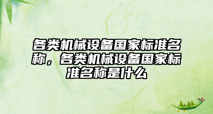 各類機械設備國家標準名稱，各類機械設備國家標準名稱是什么