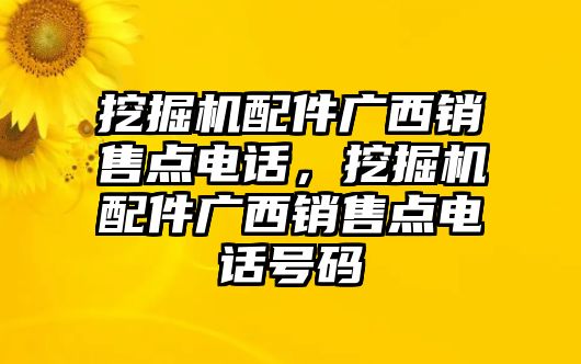 挖掘機配件廣西銷售點電話，挖掘機配件廣西銷售點電話號碼