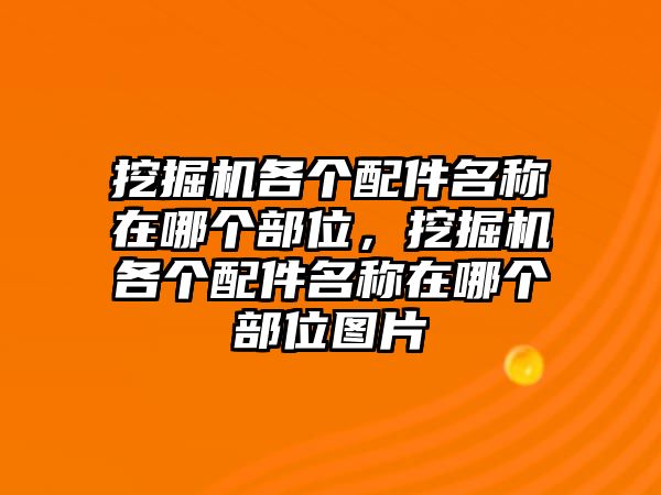 挖掘機各個配件名稱在哪個部位，挖掘機各個配件名稱在哪個部位圖片