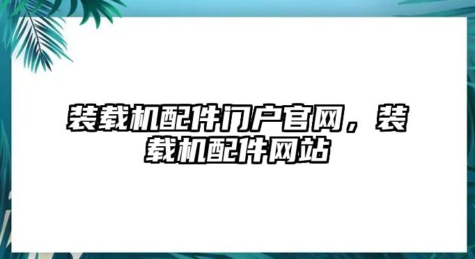 裝載機配件門戶官網，裝載機配件網站