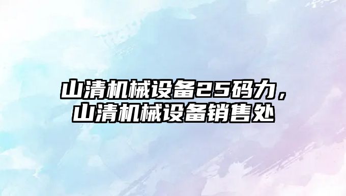 山清機械設備25碼力，山清機械設備銷售處