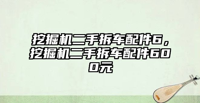 挖掘機二手拆車配件6，挖掘機二手拆車配件600元