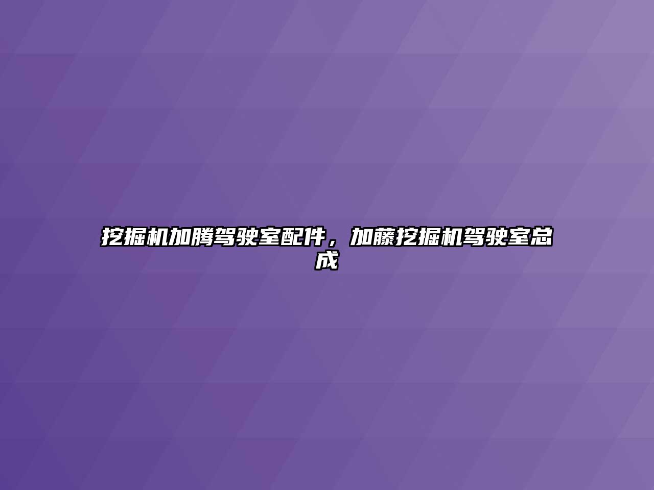 挖掘機加騰駕駛室配件，加藤挖掘機駕駛室總成