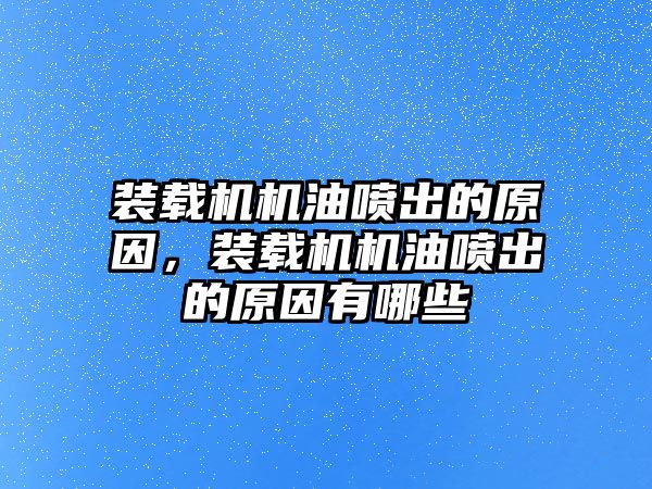 裝載機機油噴出的原因，裝載機機油噴出的原因有哪些