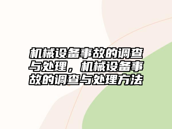 機械設備事故的調查與處理，機械設備事故的調查與處理方法