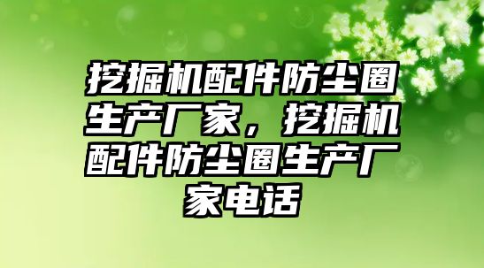 挖掘機配件防塵圈生產廠家，挖掘機配件防塵圈生產廠家電話