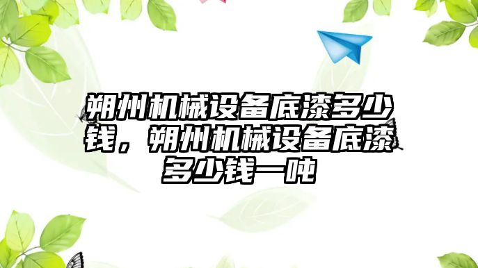 朔州機械設備底漆多少錢，朔州機械設備底漆多少錢一噸