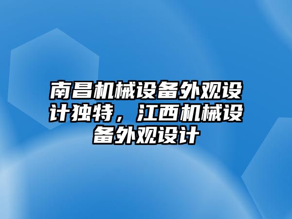 南昌機械設備外觀設計獨特，江西機械設備外觀設計