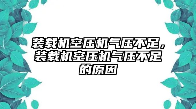 裝載機空壓機氣壓不足，裝載機空壓機氣壓不足的原因