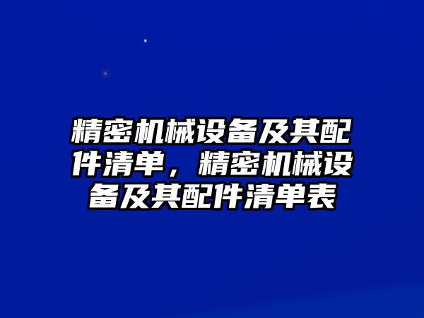 精密機械設備及其配件清單，精密機械設備及其配件清單表