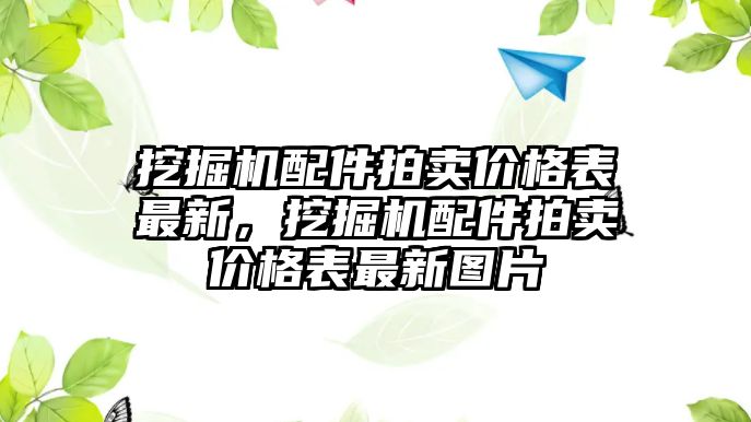 挖掘機配件拍賣價格表最新，挖掘機配件拍賣價格表最新圖片