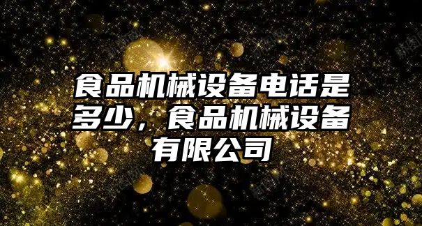 食品機(jī)械設(shè)備電話是多少，食品機(jī)械設(shè)備有限公司