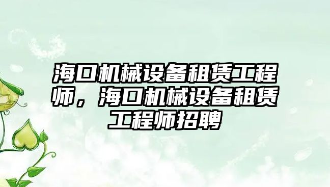 ?？跈C械設備租賃工程師，?？跈C械設備租賃工程師招聘