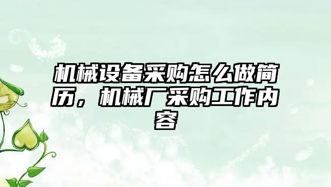 機械設備采購怎么做簡歷，機械廠采購工作內容