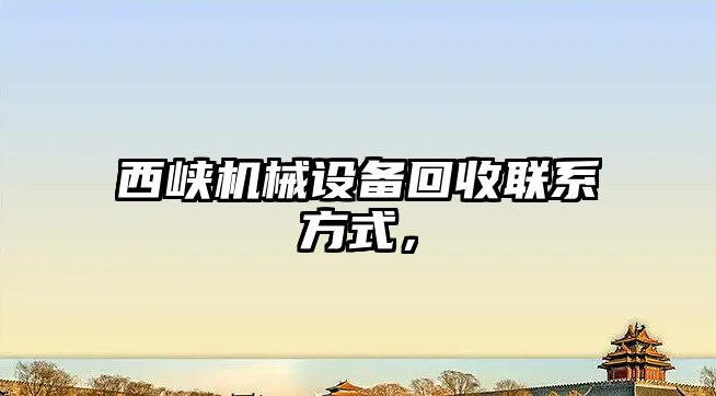 西峽機械設備回收聯系方式，