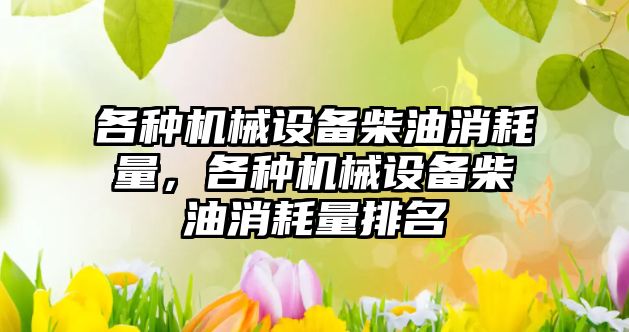 各種機械設備柴油消耗量，各種機械設備柴油消耗量排名