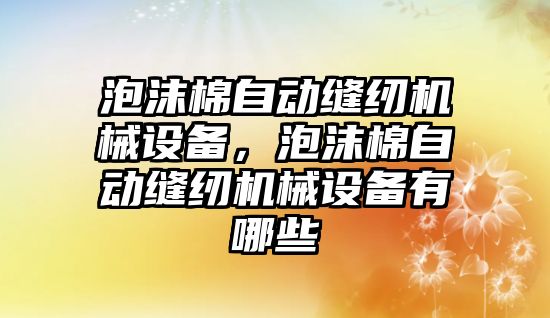 泡沫棉自動縫紉機械設備，泡沫棉自動縫紉機械設備有哪些