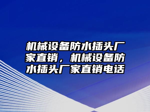 機械設備防水插頭廠家直銷，機械設備防水插頭廠家直銷電話