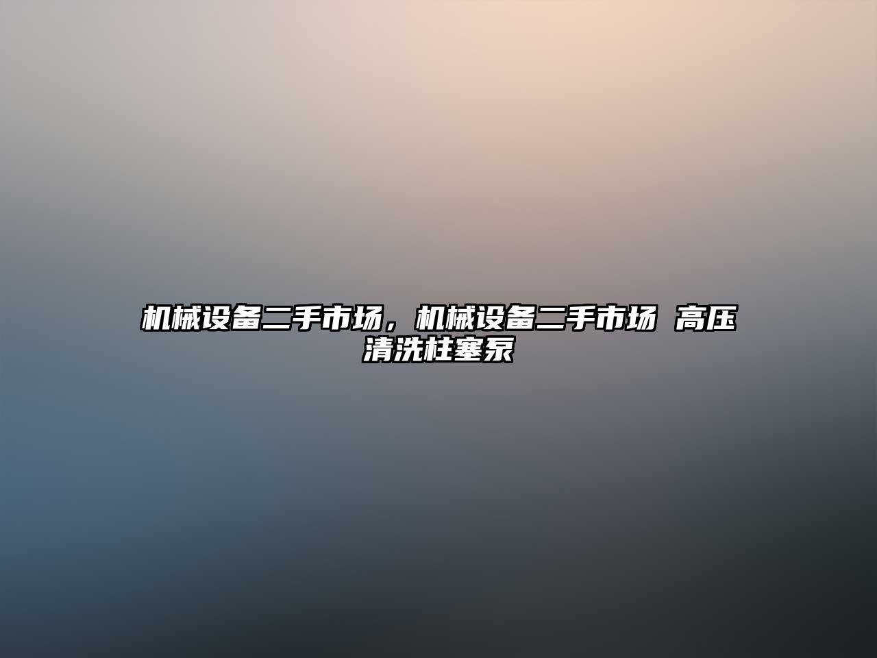 機械設備二手市場，機械設備二手市場 高壓清洗柱塞泵