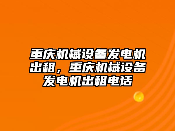 重慶機械設備發電機出租，重慶機械設備發電機出租電話