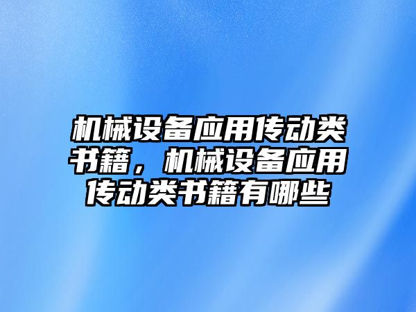 機械設備應用傳動類書籍，機械設備應用傳動類書籍有哪些