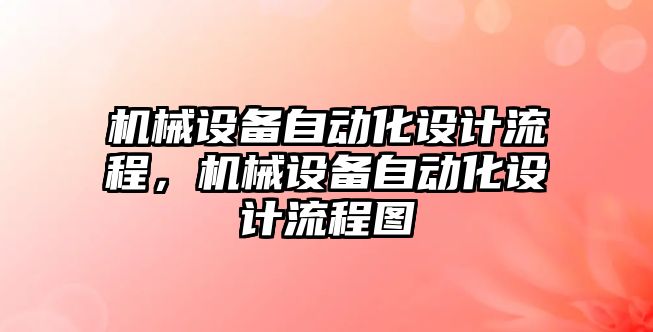 機械設備自動化設計流程，機械設備自動化設計流程圖