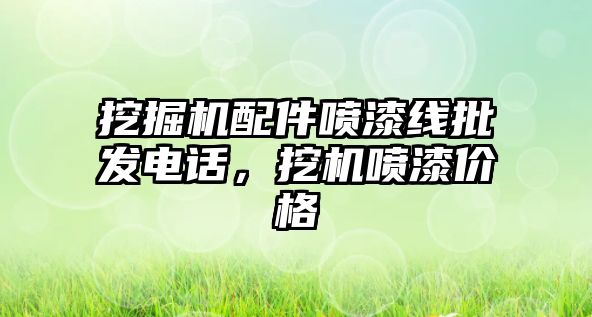 挖掘機配件噴漆線批發電話，挖機噴漆價格