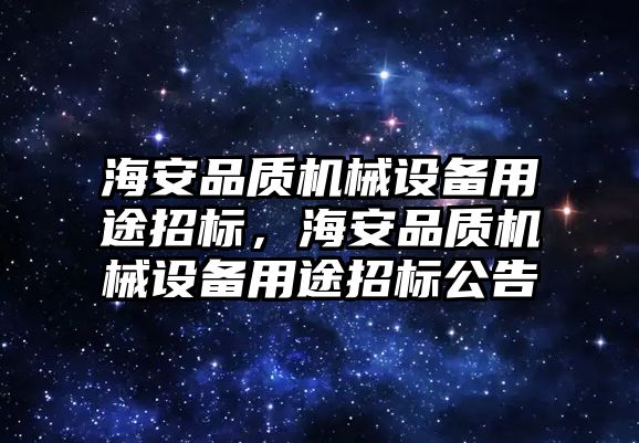 海安品質機械設備用途招標，海安品質機械設備用途招標公告