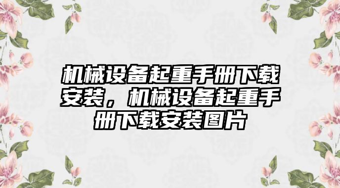 機械設備起重手冊下載安裝，機械設備起重手冊下載安裝圖片