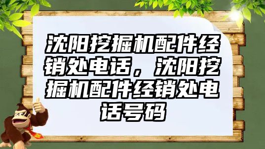 沈陽挖掘機配件經銷處電話，沈陽挖掘機配件經銷處電話號碼