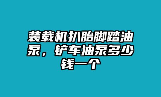 裝載機(jī)扒胎腳踏油泵，鏟車油泵多少錢一個