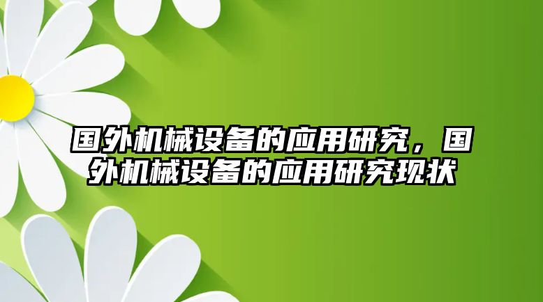 國外機(jī)械設(shè)備的應(yīng)用研究，國外機(jī)械設(shè)備的應(yīng)用研究現(xiàn)狀