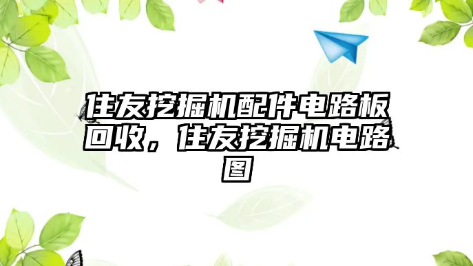 住友挖掘機配件電路板回收，住友挖掘機電路圖