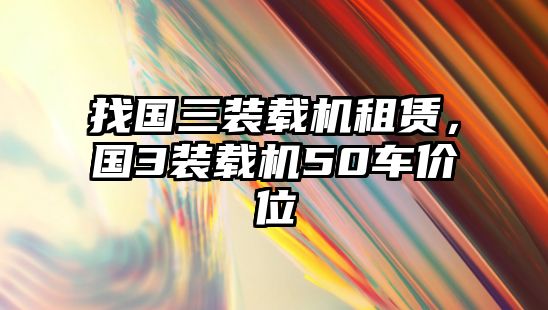 找國三裝載機租賃，國3裝載機50車價位