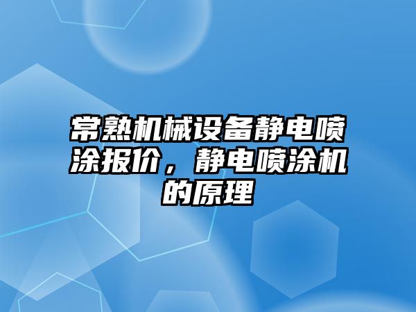 常熟機械設(shè)備靜電噴涂報價，靜電噴涂機的原理